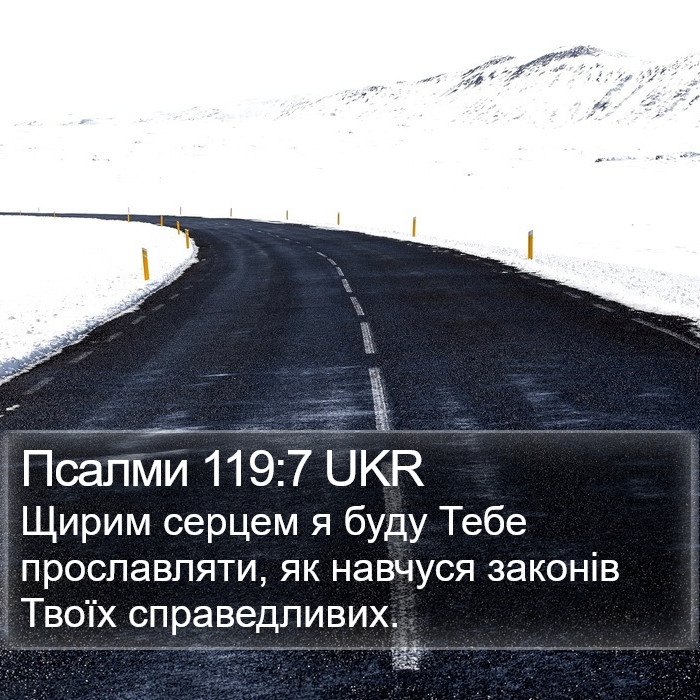 Псалми 119:7 UKR Bible Study