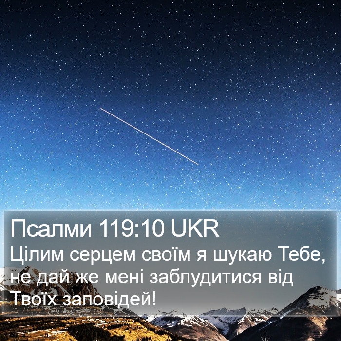 Псалми 119:10 UKR Bible Study