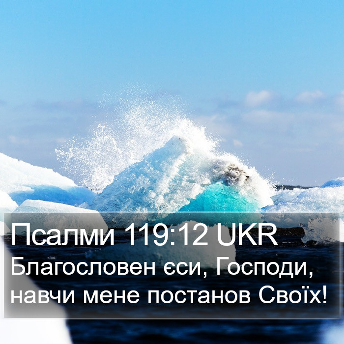 Псалми 119:12 UKR Bible Study