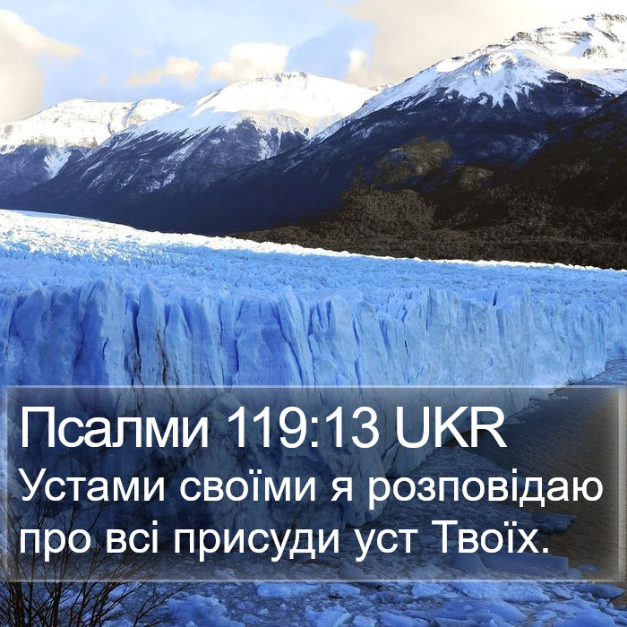 Псалми 119:13 UKR Bible Study