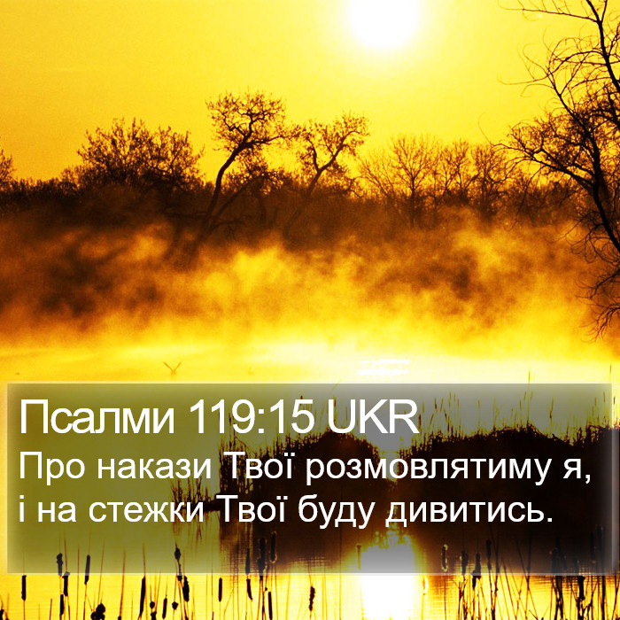 Псалми 119:15 UKR Bible Study