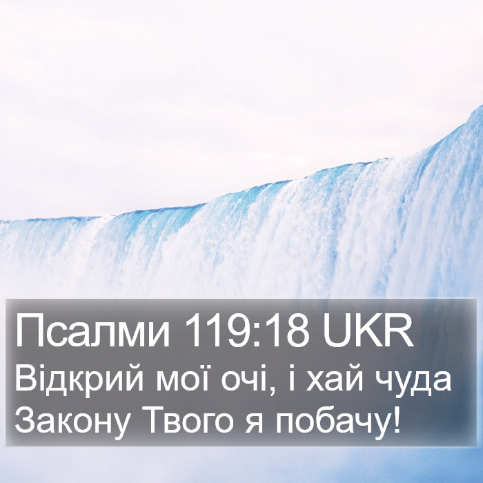 Псалми 119:18 UKR Bible Study