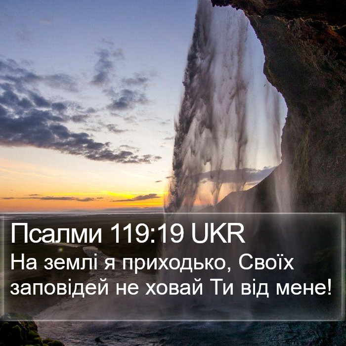 Псалми 119:19 UKR Bible Study