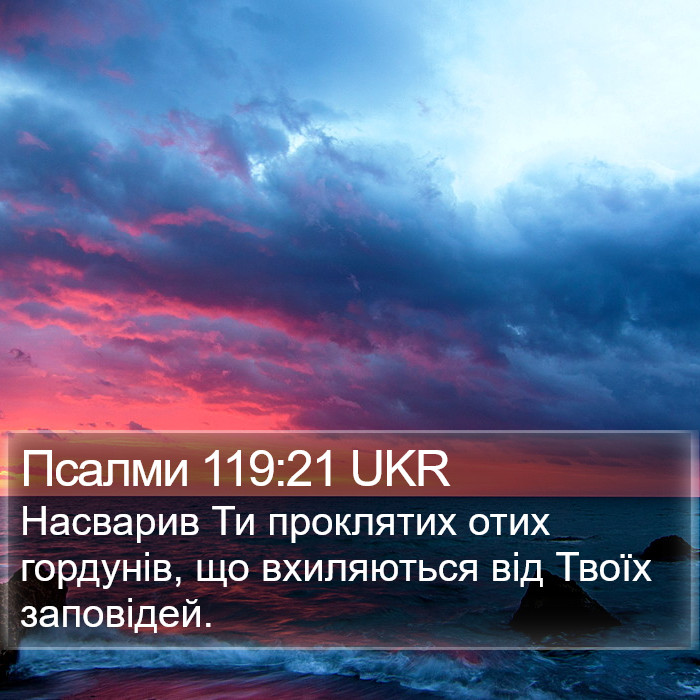 Псалми 119:21 UKR Bible Study