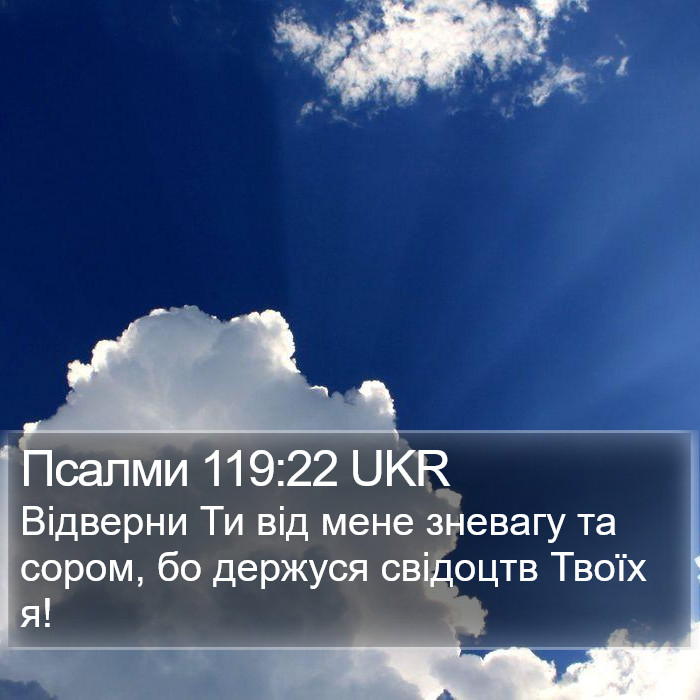 Псалми 119:22 UKR Bible Study