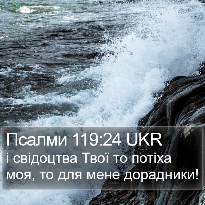 Псалми 119:24 UKR Bible Study