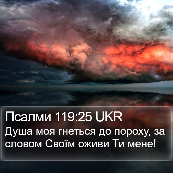 Псалми 119:25 UKR Bible Study