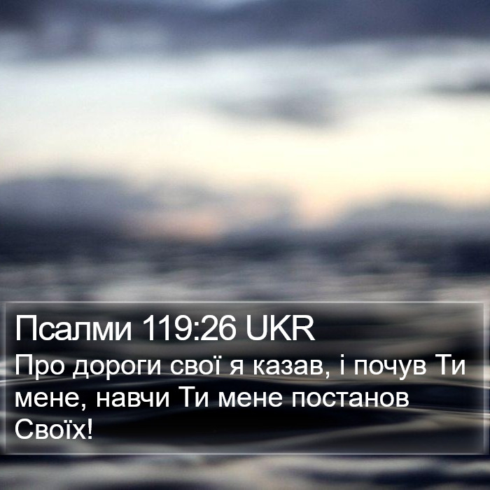 Псалми 119:26 UKR Bible Study