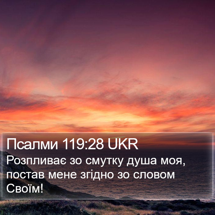 Псалми 119:28 UKR Bible Study