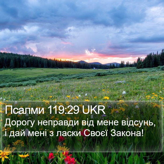 Псалми 119:29 UKR Bible Study