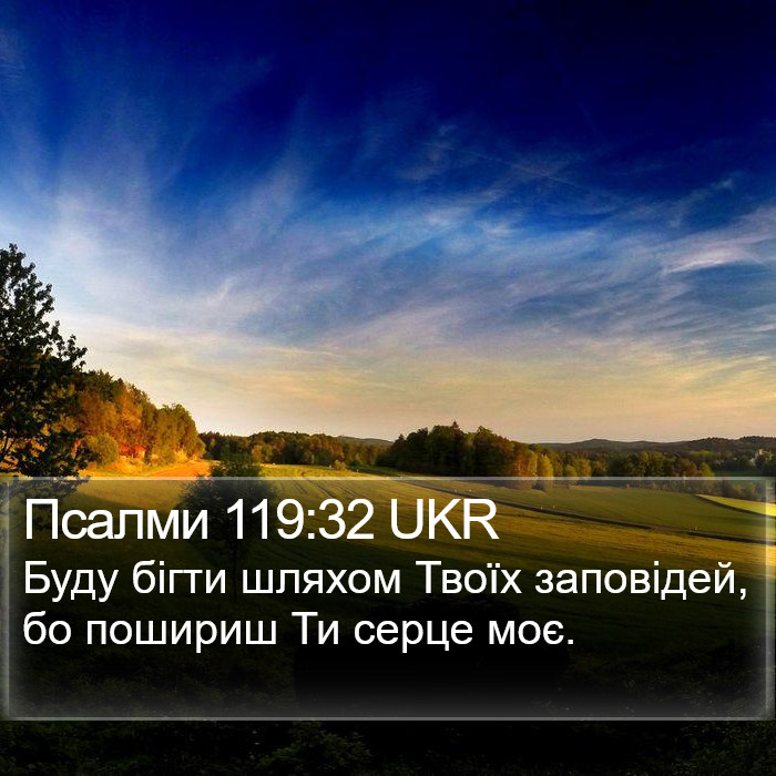 Псалми 119:32 UKR Bible Study