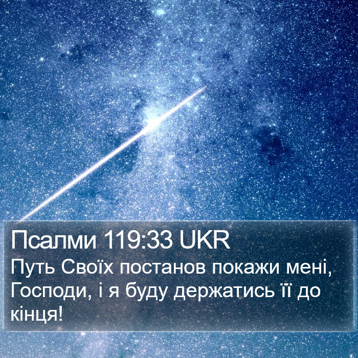 Псалми 119:33 UKR Bible Study