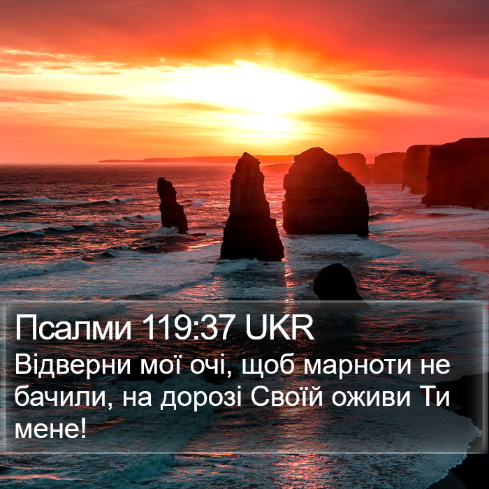 Псалми 119:37 UKR Bible Study