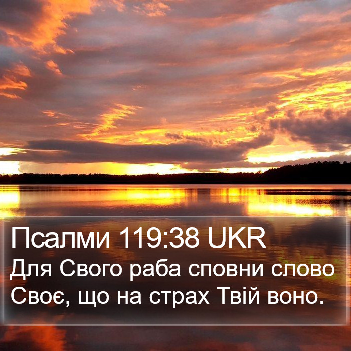 Псалми 119:38 UKR Bible Study