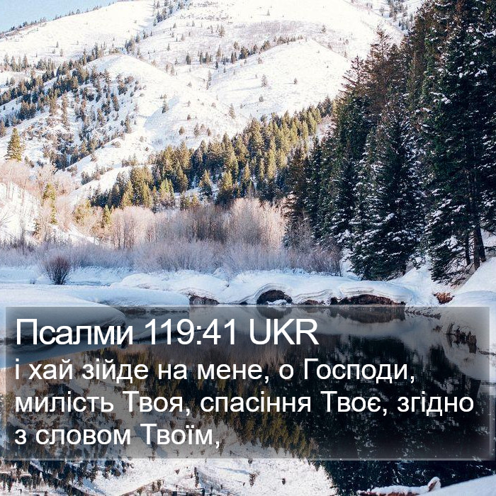 Псалми 119:41 UKR Bible Study