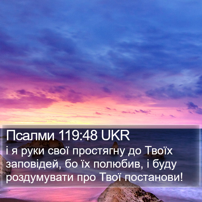 Псалми 119:48 UKR Bible Study