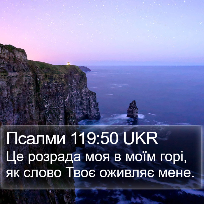 Псалми 119:50 UKR Bible Study