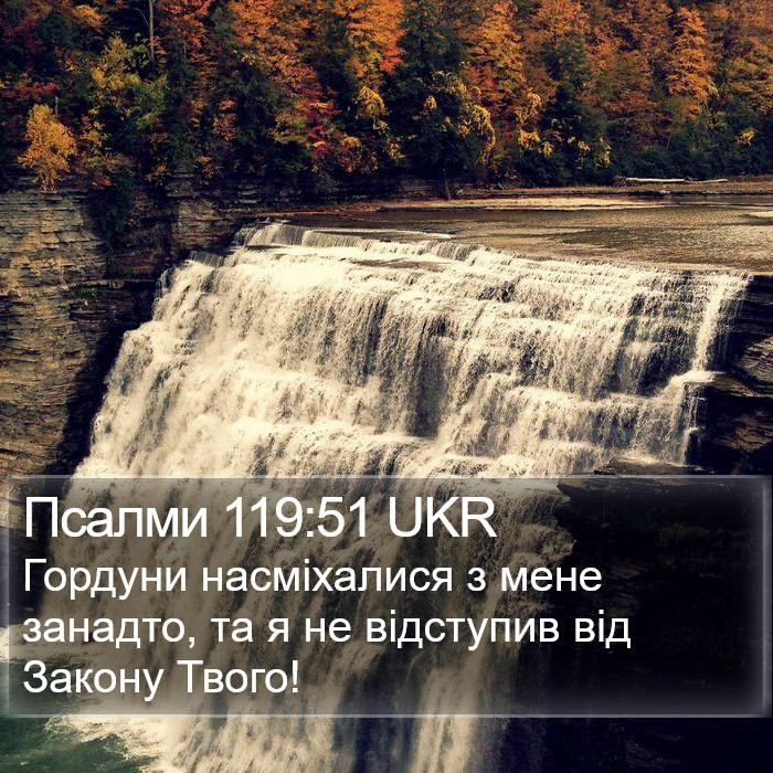 Псалми 119:51 UKR Bible Study