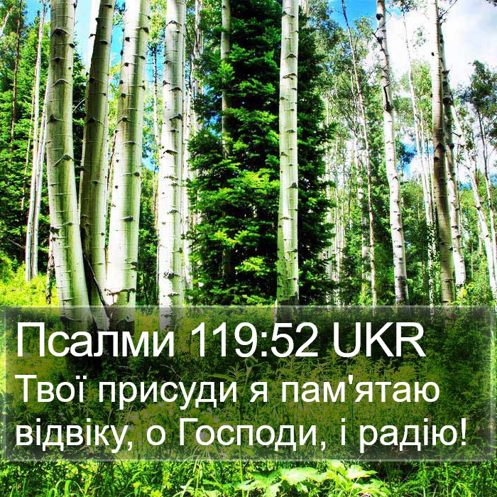 Псалми 119:52 UKR Bible Study