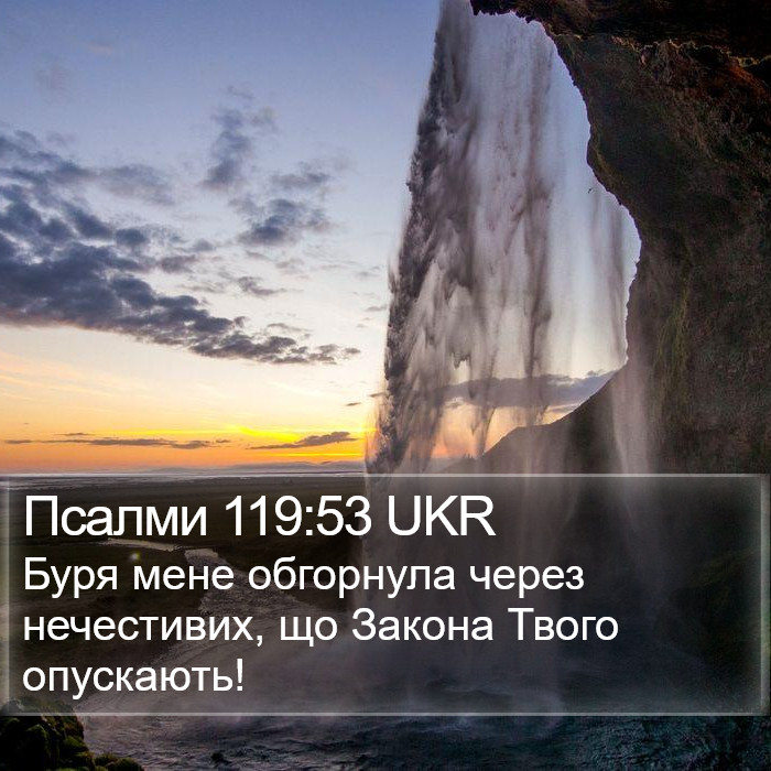 Псалми 119:53 UKR Bible Study