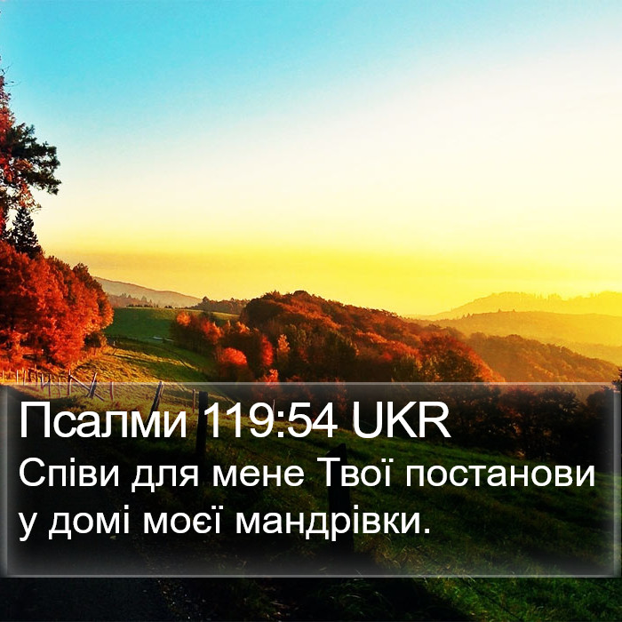 Псалми 119:54 UKR Bible Study