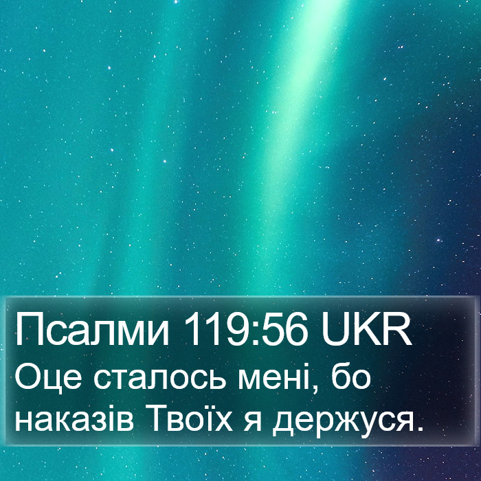 Псалми 119:56 UKR Bible Study