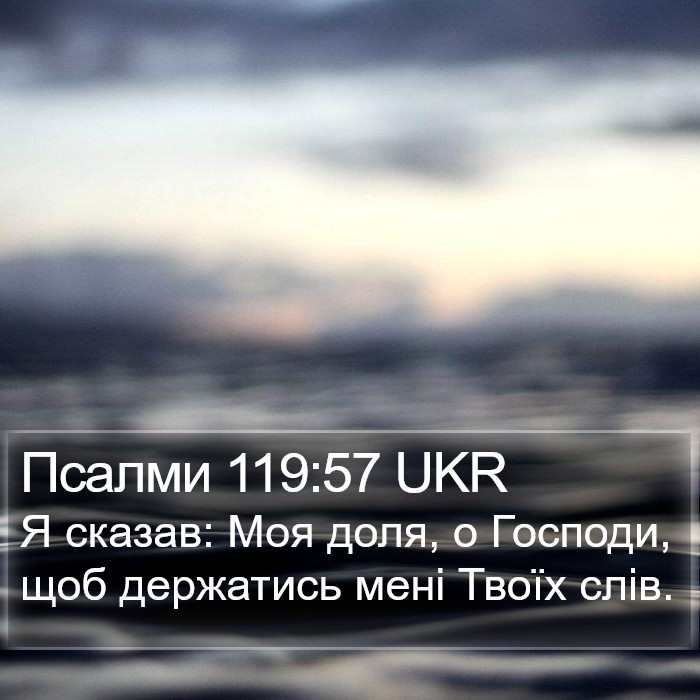 Псалми 119:57 UKR Bible Study