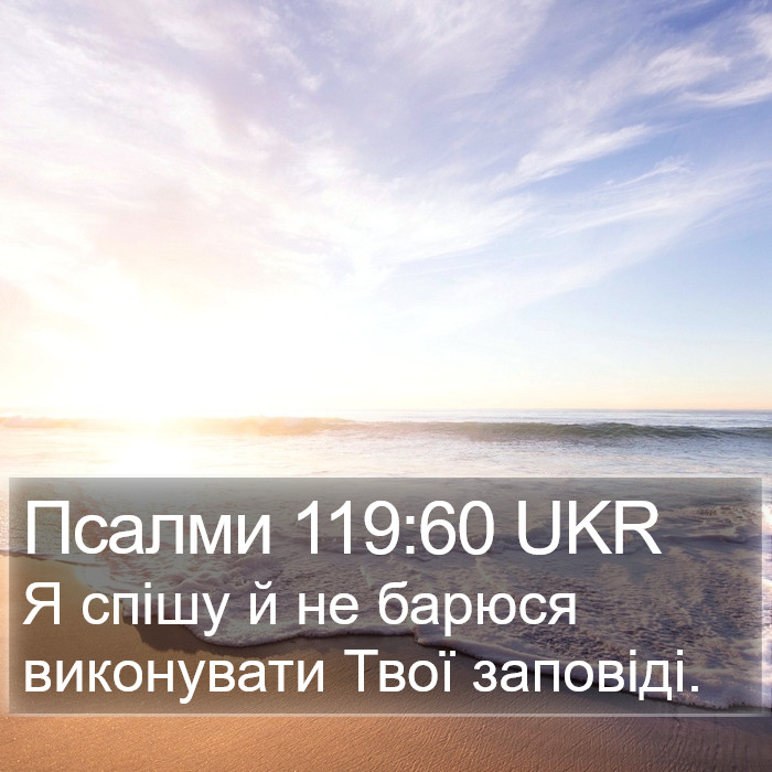 Псалми 119:60 UKR Bible Study