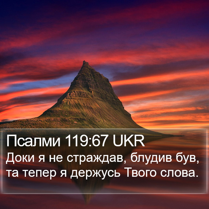 Псалми 119:67 UKR Bible Study