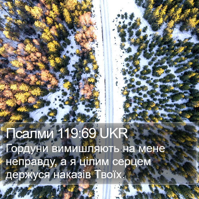 Псалми 119:69 UKR Bible Study