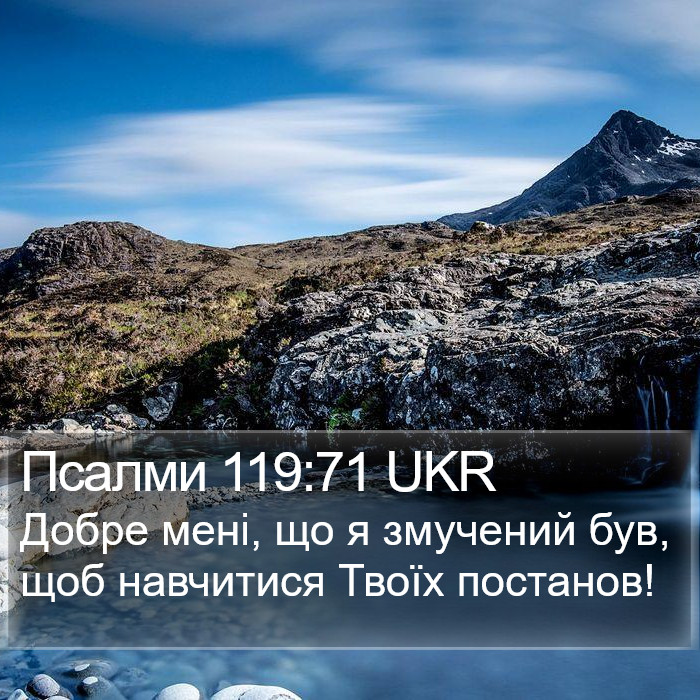 Псалми 119:71 UKR Bible Study