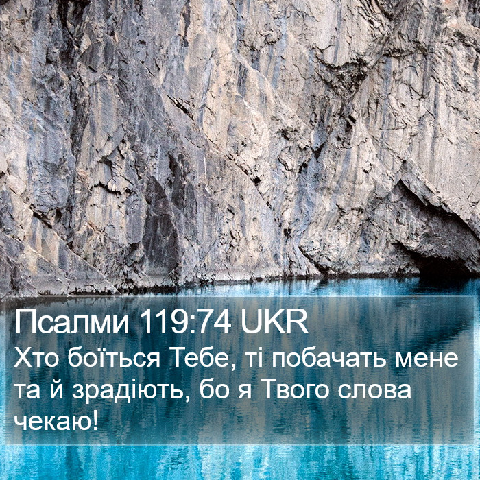 Псалми 119:74 UKR Bible Study