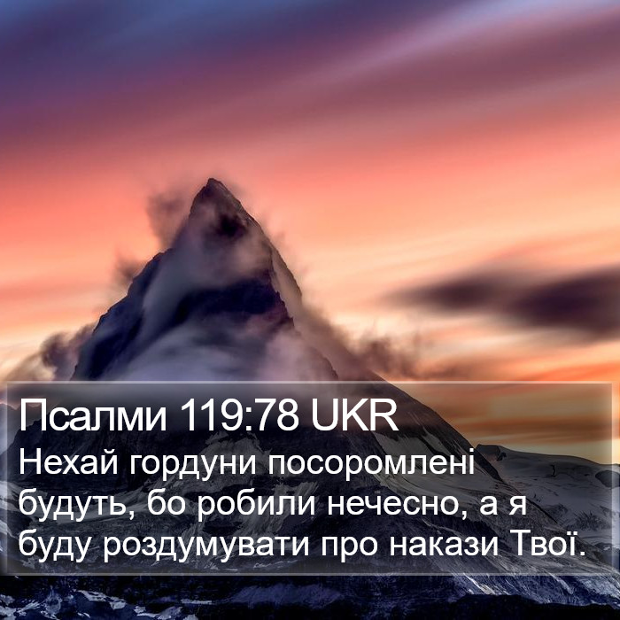 Псалми 119:78 UKR Bible Study