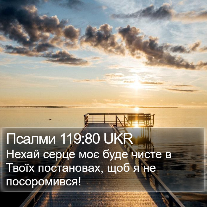 Псалми 119:80 UKR Bible Study