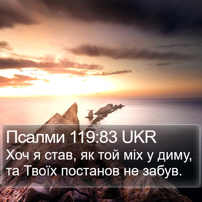 Псалми 119:83 UKR Bible Study