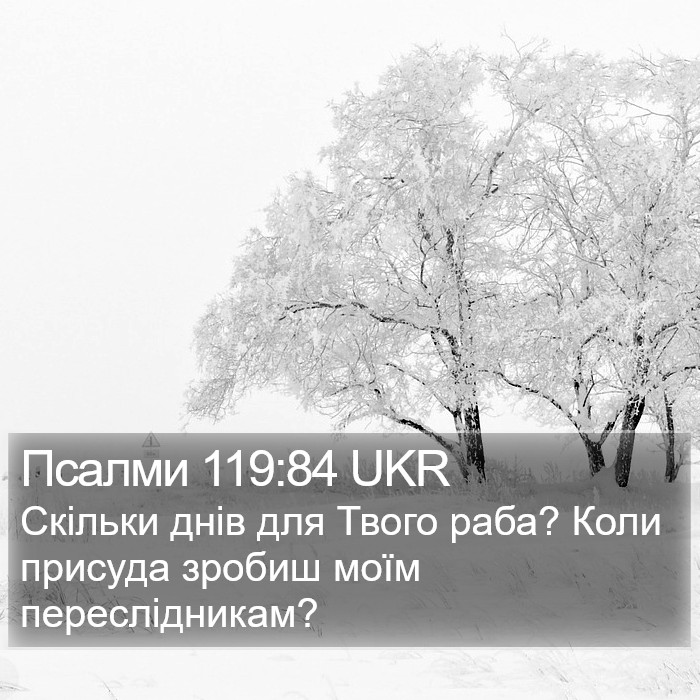 Псалми 119:84 UKR Bible Study