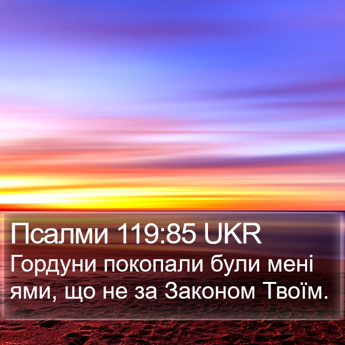 Псалми 119:85 UKR Bible Study