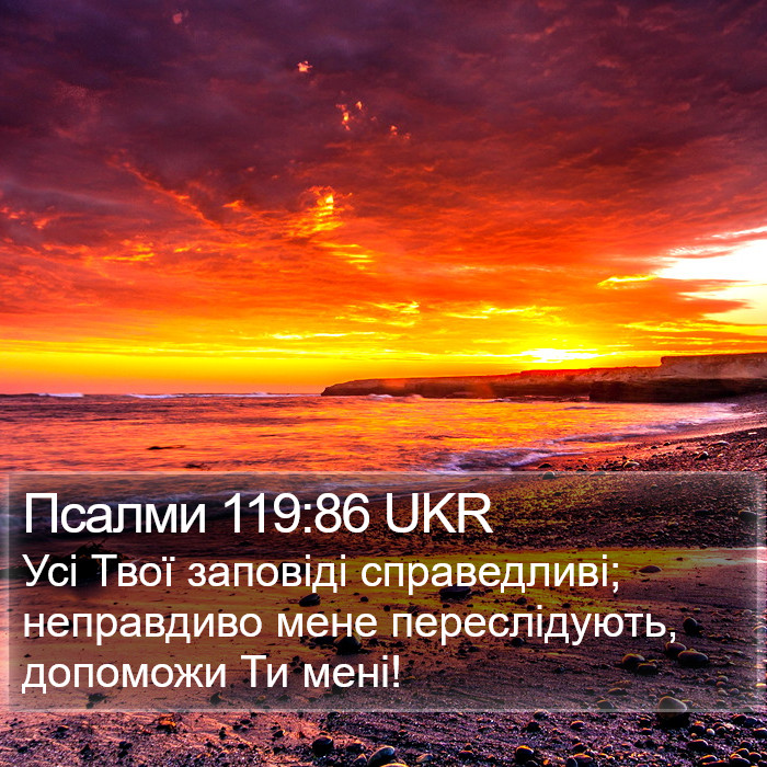 Псалми 119:86 UKR Bible Study