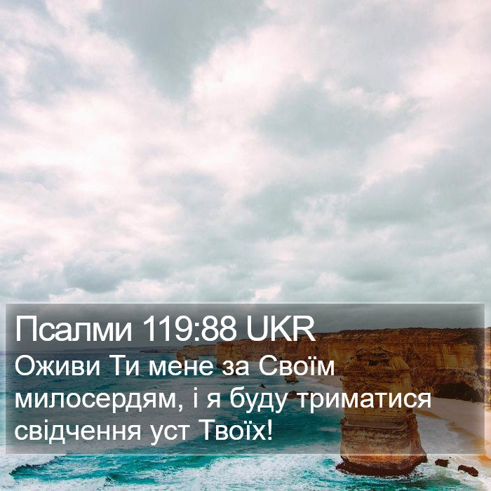 Псалми 119:88 UKR Bible Study