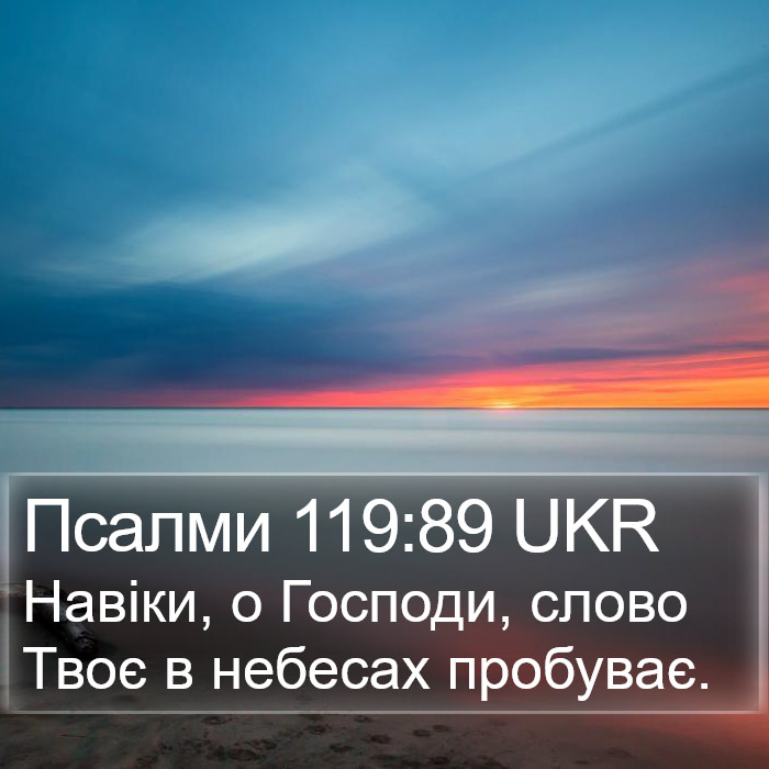 Псалми 119:89 UKR Bible Study