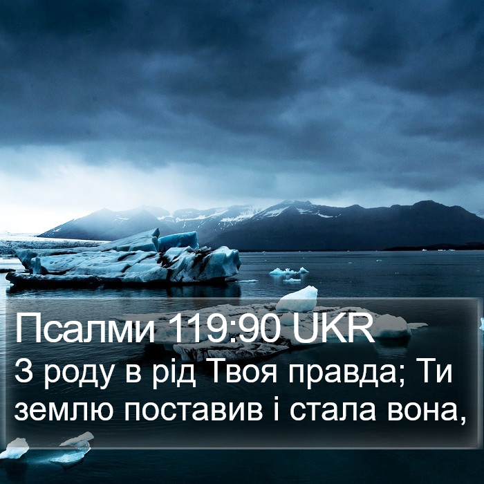 Псалми 119:90 UKR Bible Study