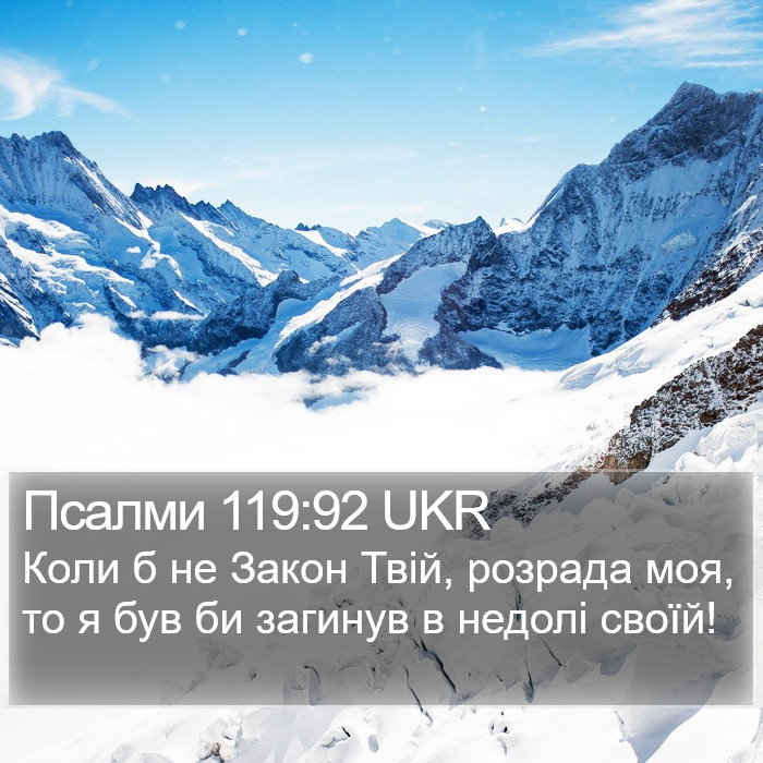 Псалми 119:92 UKR Bible Study