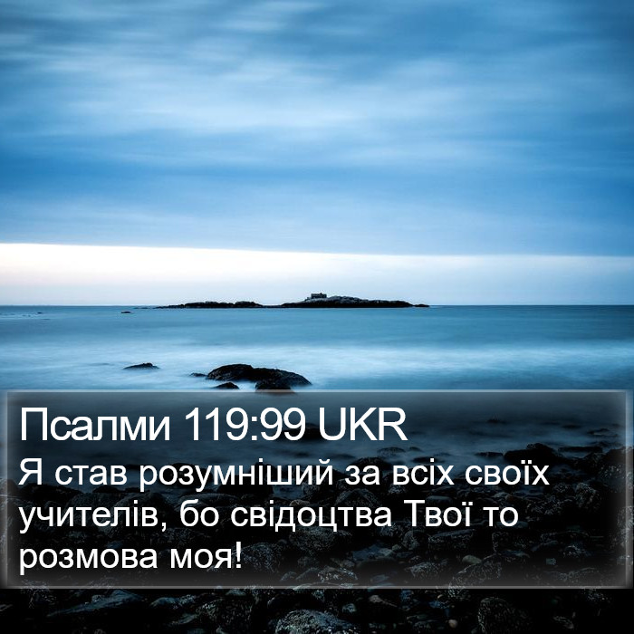 Псалми 119:99 UKR Bible Study