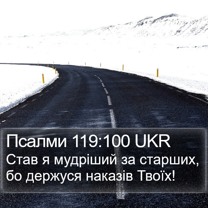 Псалми 119:100 UKR Bible Study