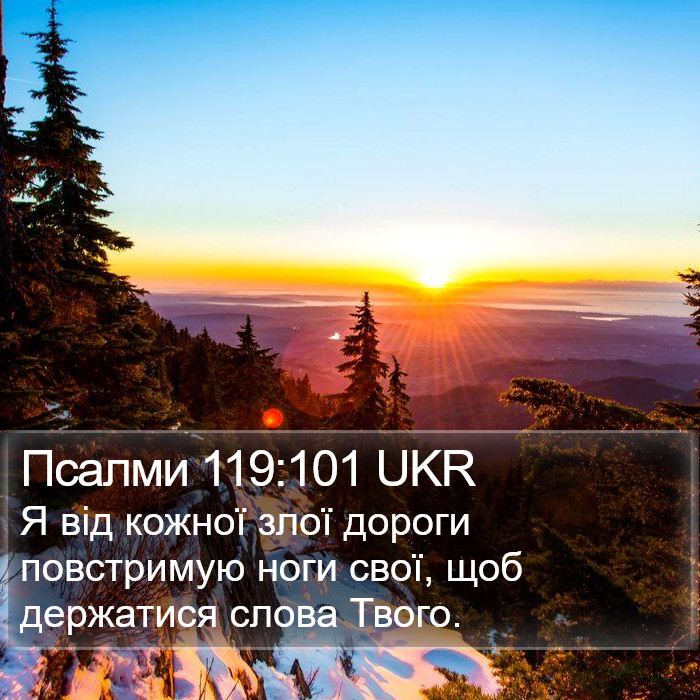 Псалми 119:101 UKR Bible Study