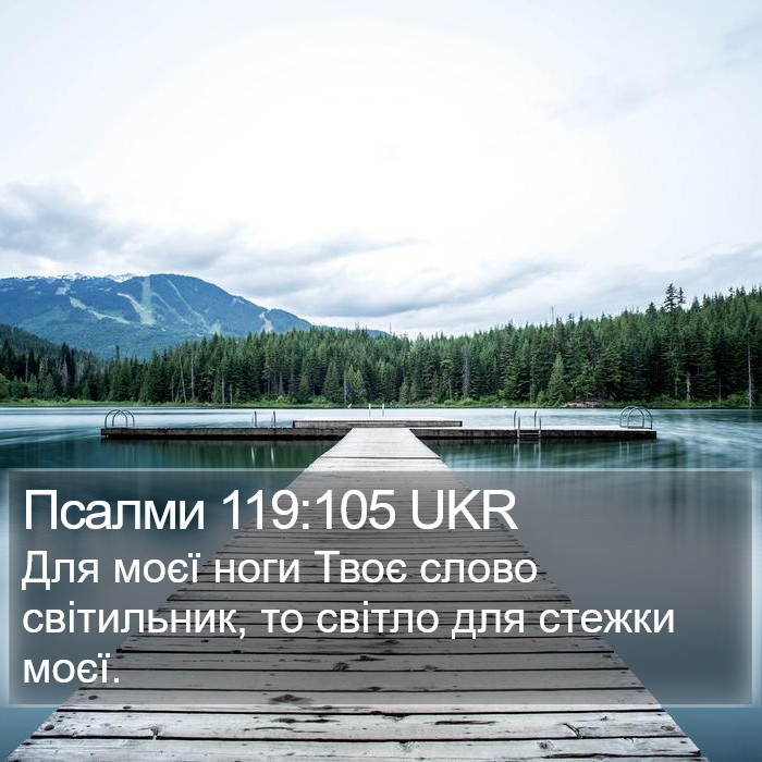 Псалми 119:105 UKR Bible Study