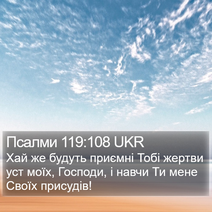 Псалми 119:108 UKR Bible Study