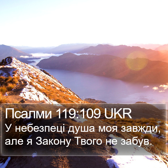 Псалми 119:109 UKR Bible Study