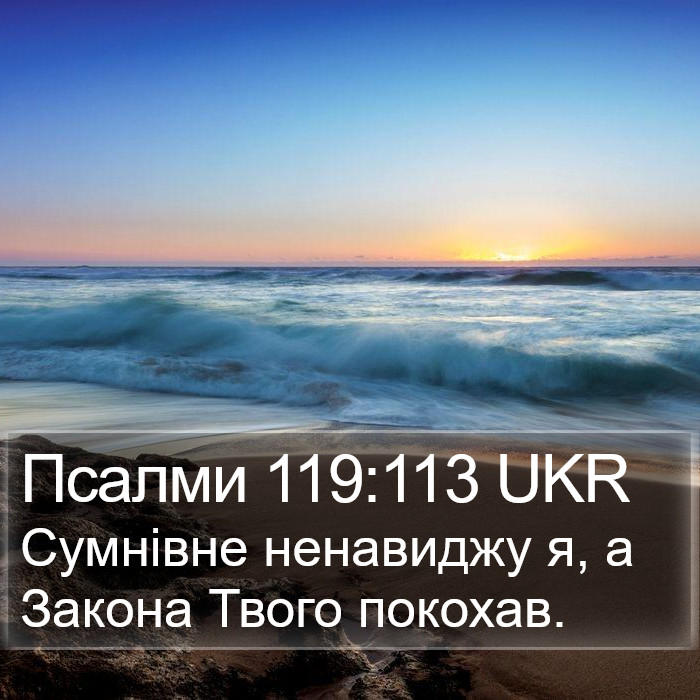 Псалми 119:113 UKR Bible Study