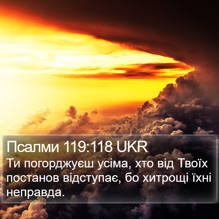 Псалми 119:118 UKR Bible Study